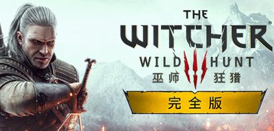 巫师3：狂猎|次世代完全版|v4.0.4|全DLC|官方中文|修改器|The Witcher 3: Wild Hunt-资源捕手的分享社区