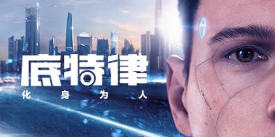 底特律：变人|v20230928|官方中文|支持手柄|存档|底特律：化身为人/Detroit: Become Human-资源捕手的分享社区