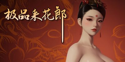 极品采花郎|v1.4-资源捕手的分享社区