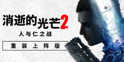 消逝的光芒2: 重装上阵版|v1.21.4|终极版|全DLC|官方中文|支持手柄|Dying Light 2 Stay Human|消失的光芒2 人与仁之战终极版-资源捕手的分享社区