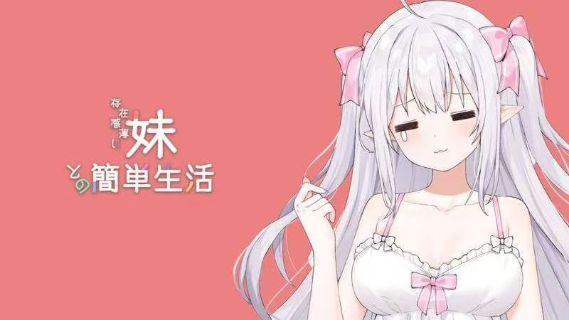 和存在感薄弱妹妹一起的简单生活|ver0.77|PC/安卓|2D养成|SLG官方中文-资源捕手的分享社区