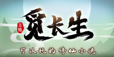 觅长生|v20250526|官方中文|MiChangSheng-资源捕手的分享社区