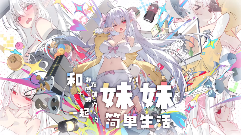 和存在感薄弱妹妹一起的简单生活绿色版免费下载