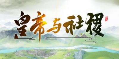 皇帝与社稷|v0.465|官方中文|The Emperor and State-资源捕手的分享社区