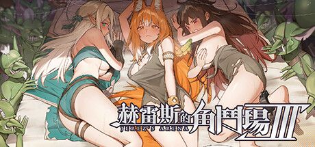 赫雷斯的角斗场 Ⅲv1.003 官方中文版-资源捕手的分享社区