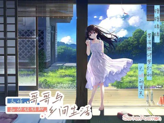 痴情哥哥与病弱妹妹的乡间生活绿色版免费下载|官方中文|Sickly Days and Summer Traces