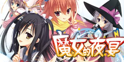 （PC+安卓）魔女的夜宴 FHD Edition|官方中文|全CG存档|攻略|Sabbat Of The Witch-资源捕手的分享社区