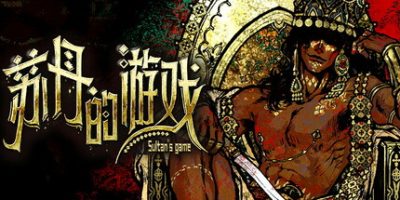 苏丹的游戏|v1.08|官方中文|Sultan's Game-资源捕手的分享社区