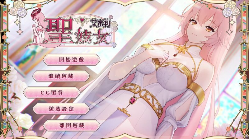 （安卓➕PC）圣女艾密莉v1.01|官中-资源捕手的分享社区