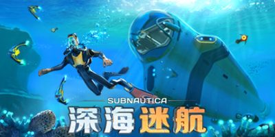 深海迷航|v82304|全DLC|官方中文|支持手柄|Subnautica|水下之旅|深海迷航：美丽水世界-资源捕手的分享社区