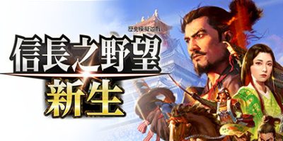 信長之野望･新生|v1.1.6|豪华版|全DLC|官方中文|NOBUNAGA'S AMBITION: Shinsei|信长之野望16/信長之野望/信长之野望新生-资源捕手的分享社区