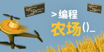 编程农场|官方中文|The Farmer Was Replaced-资源捕手的分享社区