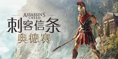 刺客信条8：奥德赛|v1.5.3|全DLC|官方中文|支持手柄|修改器+存档|Assassin's Creed Odyssey-资源捕手的分享社区