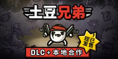 土豆兄弟|v1.1.13.0|全DLC|官方中文|支持手柄|Brotato-资源捕手的分享社区