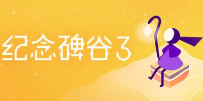 纪念碑谷3|官方中文|支持手柄|Monument Valley 3-资源捕手的分享社区