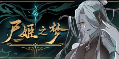 尸姬之梦-资源捕手的分享社区