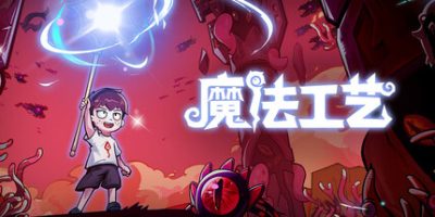 魔法工艺|v1.2.22|全DLC|官方中文|支持手柄|Magicraft-资源捕手的分享社区