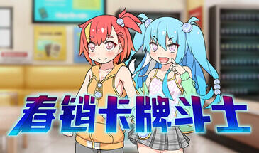 [安卓+PC]春销卡牌斗士|春销卡牌战斗-资源捕手的分享社区