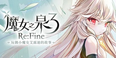 魔女之泉3 Re:Fine －玩偶小魔女艾露迪的故事－Build.7057139-幻惑之渊|Witch Spring 3-资源捕手的分享社区