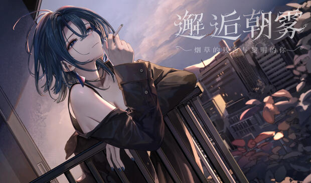 邂逅朝雾：烟草的残香与黎明的你|DL官中-资源捕手的分享社区