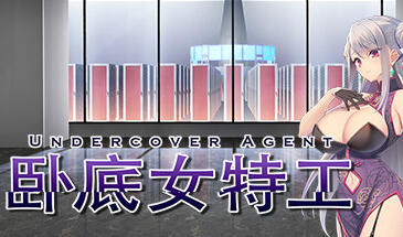 卧底女特工/Undercover Agent|STEAM官中-资源捕手的分享社区
