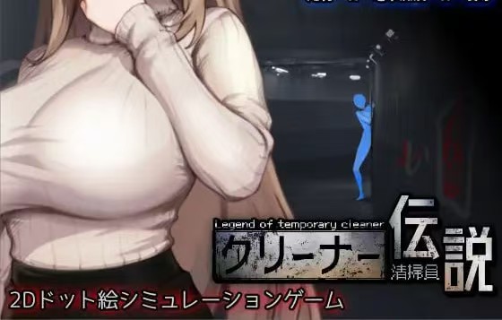 清洁工传奇v1.11 官方中文版|清洁工传说-资源捕手的分享社区