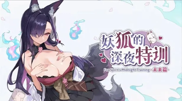 妖狐的深夜特训 未来篇官方中文版-资源捕手的分享社区