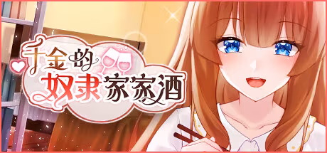 （安卓）千金的奴隶家家酒-资源捕手的分享社区