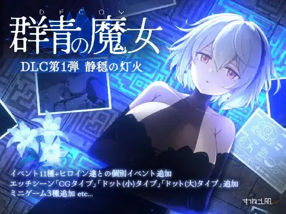 DECOY 群青的魔女 沉静的灯火v2.01+DLC+存档 deepseek-V4特别汉化版-资源捕手的分享社区