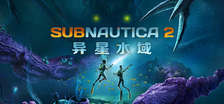 深海迷航2|Subnautica 2:异星水域|Build.23057982|容量14.6GB|官方简体中文|支持键盘.鼠标.手柄-资源捕手的分享社区
