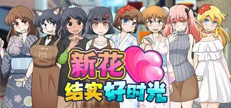 新花结实好时光 官方中文Steam版-资源捕手的分享社区
