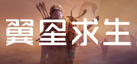 翼星求生|ICARUS|v3.0.11.152237|容量49.6GB|官方简体中文|支持键盘.鼠标|赠多项修改器-资源捕手的分享社区