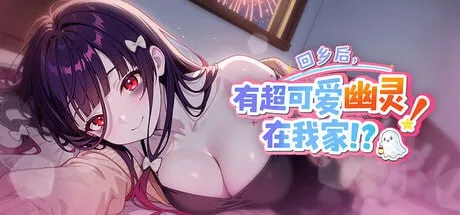 回乡后，有超可爱幽灵在我家!?v1.0.3.41 st 官方中文版-资源捕手的分享社区
