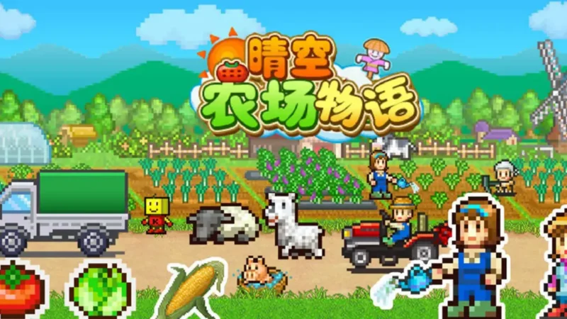 （安卓）晴空农场物语-资源捕手的分享社区