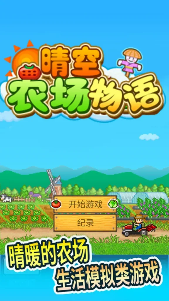 图片[2]-（安卓）晴空农场物语-资源捕手的分享社区