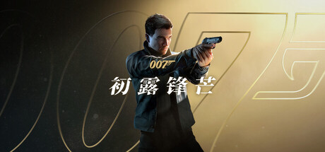 007 初露锋芒|007 First Light|v1.0.0(Build.23388781)|官方中文|支持手柄|修改器|容量53.3G-资源捕手的分享社区