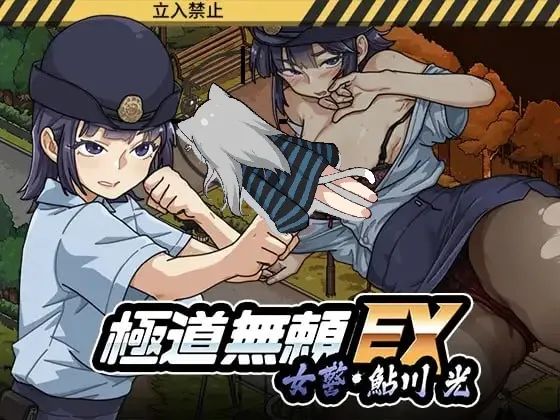 极道无赖EX：女警鲇川光1.1.3 官方中文版-资源捕手的分享社区