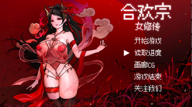 合欢宗女修传合欢宗女修传v0.27官方中文版-资源捕手的分享社区