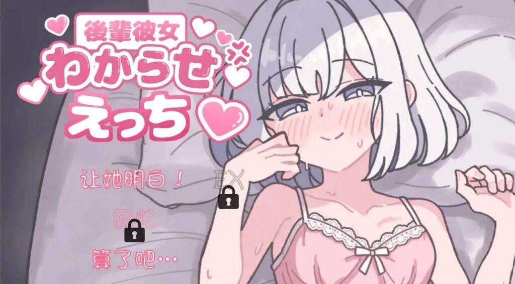 图片[1]-让后辈女朋友明白什么是爱♡ —有包菜吗汉化-资源捕手的分享社区