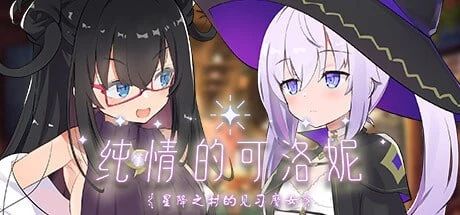 纯情的可洛妮 ~星降之村的见习魔女~v1.0.2官方中文版-资源捕手的分享社区