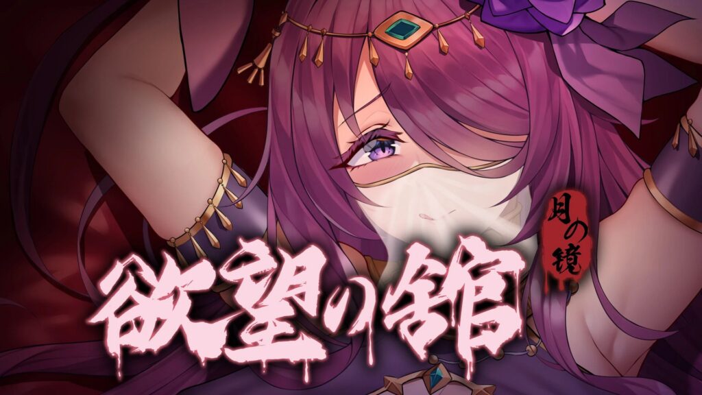 图片[1]-月之镜：欲望之馆 v1.0.1 官方中文版-资源捕手的分享社区
