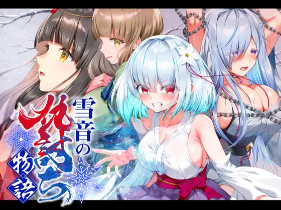 雪音的复仇物语 AI汉化版+存档-资源捕手的分享社区