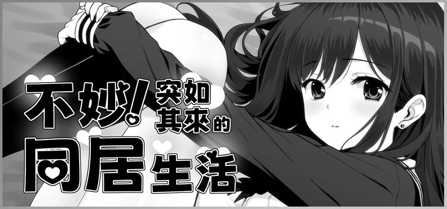 图片[1]-（安卓+PC）不妙！突如其来的同居生活 v1.1.1 AI汉化版-资源捕手的分享社区